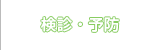予防・健診