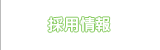 採用情報