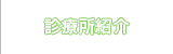 診療所紹介